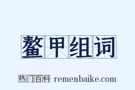 鳌甲组词是什么意思的图片